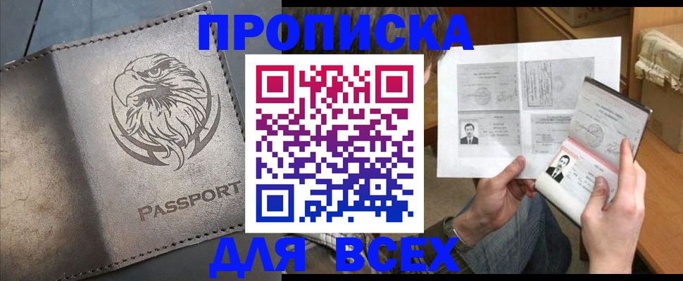 купить прописку в Колпашево